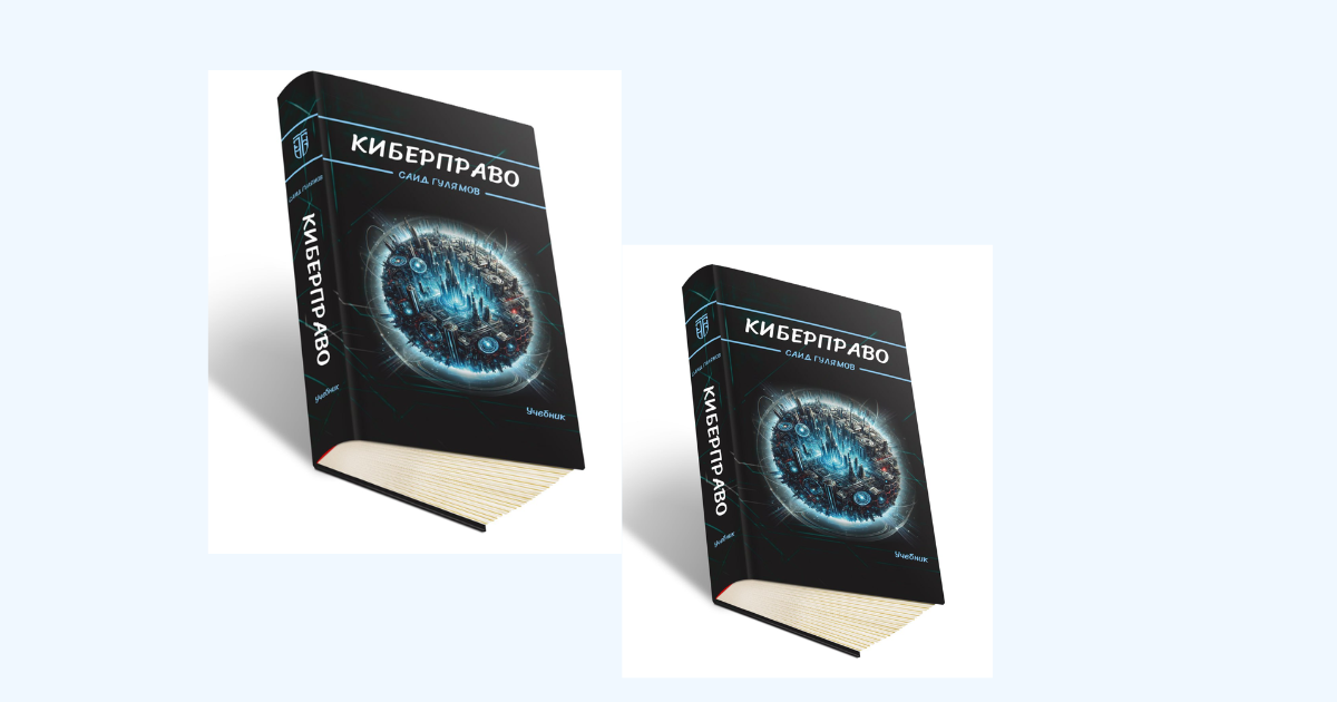 International Cybersecurity Law and Governance (Graduate)New Textbook “Cyber Law” Published by Professor Said Gulyamov.